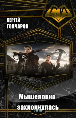Мышеловка захлопнулась (СИ)