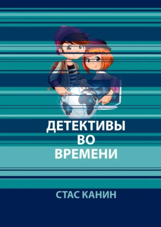 Детективы во времени. №1. Дело о похищенных детях
