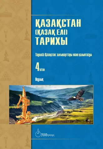 Қазақстан (Қазақ елі) тарихы: 4 кітаптан тұратын оқулық. Тәуелсіз Қазақстан: алғышарттары және қалыптасуы. 4-кітап