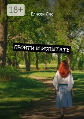 Пройти и испытать