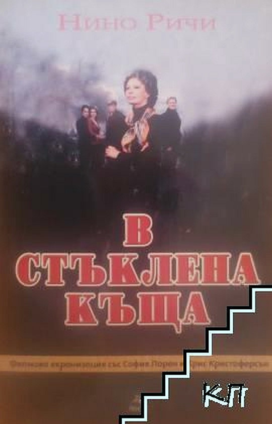 В стъклената къща