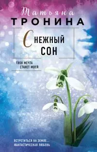 Снежный сон [litres]