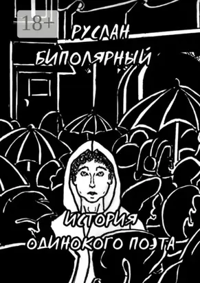 История одинокого поэта