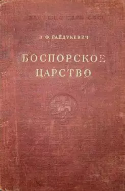 Боспорское царство
