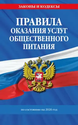 Правила оказания услуг общественного питания населения. По состоянию на 2026 год