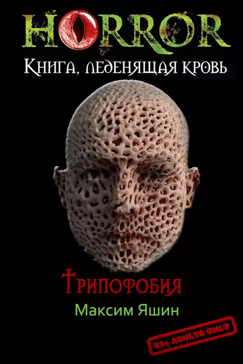 Трипофобия [СИ]