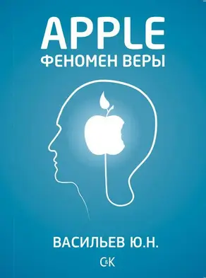 Apple. Феномен веры