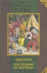 Последний из могикан, или Повествование о 1757 годе [The Last Of The Mohicans]