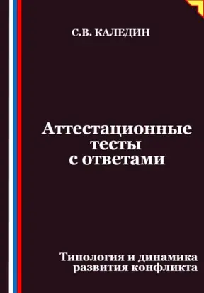 Аттестационные тесты с ответами. Типология и динамика развития конфликта