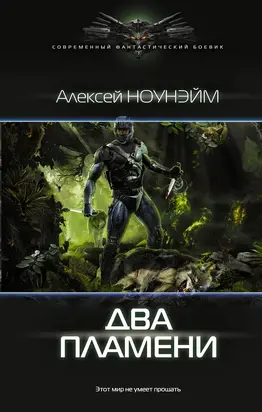 Два пламени [litres]