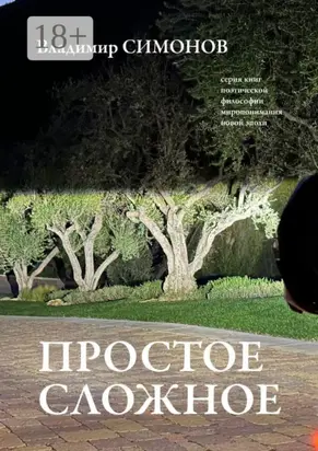 Простое сложное. Серия книг поэтической философии миропонимания новой эпохи