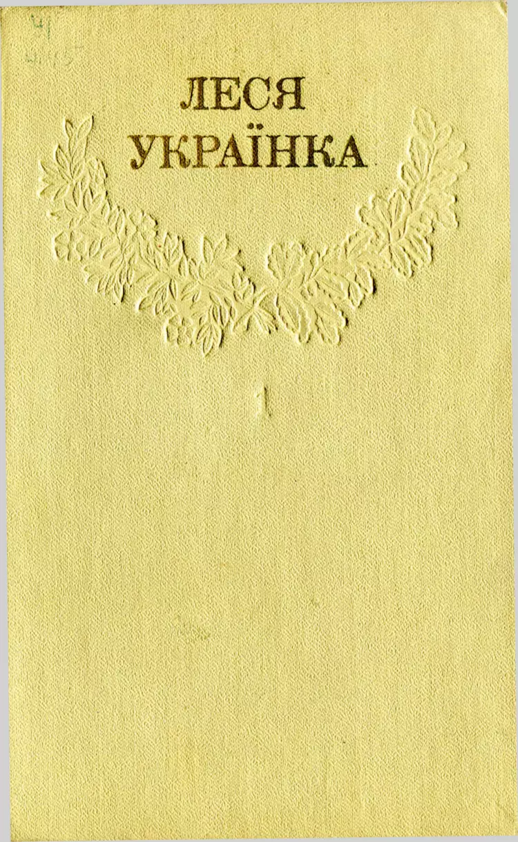 Леся Українка_Зібрання творів у 12 томах_Том 01 [Hurtom.com]