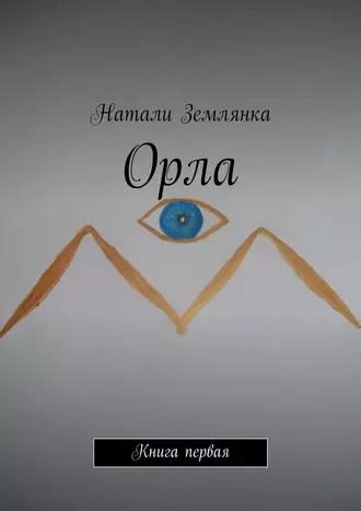 Орла. Книга первая