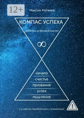 Компас успеха. Заметки из бесконечности