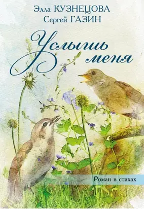 Услышь меня. Роман в стихах