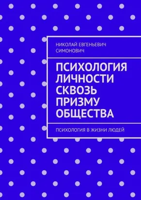 Психология личности сквозь призму общества. Психология в жизни людей