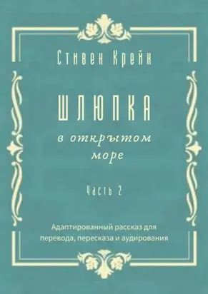 Шлюпка в открытом море. Часть 2. Адаптированный рассказ для перевода, пересказа и аудирования