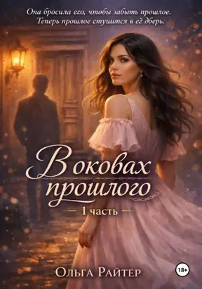 В оковах прошлого. 1 часть
