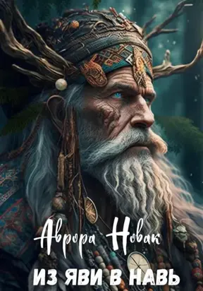 Из Яви в Навь