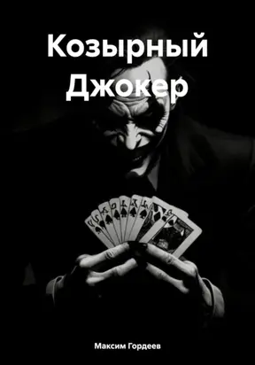 Козырный Джокер
