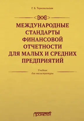 Международные стандарты финансовой отчетности для малых и средних предприятий