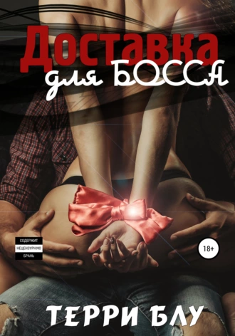 Доставка для босса