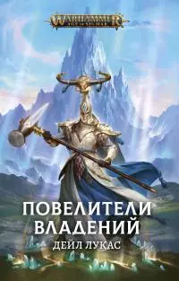 Повелители Владений [ЛП]