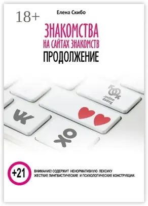 Знакомства на сайтах знакомств: продолжение