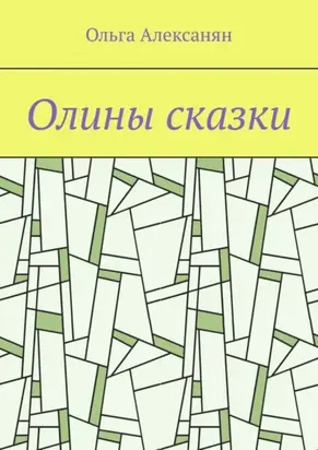 Олины сказки