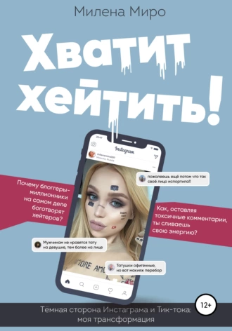 Хватит Хейтить!