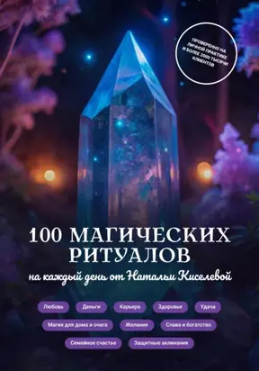 Магические ритуалы