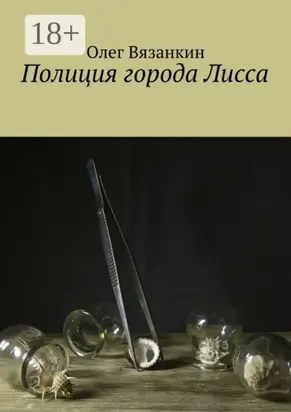 Полиция города Лисса
