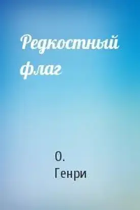 Редкостный флаг