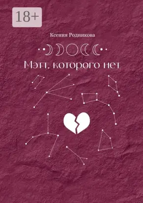 Мэтт, которого нет