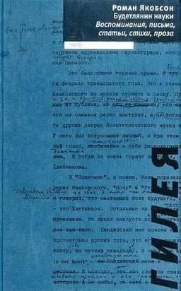 Будетлянин науки. Воспоминания, письма, статьи, стихи, проза