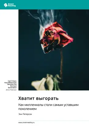 Хватит выгорать. Как миллениалы стали самым уставшим поколением. Энн Петерсон. Саммари