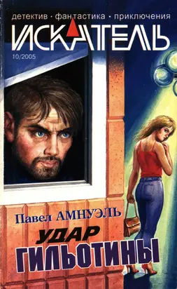 Искатель, 2005 №10