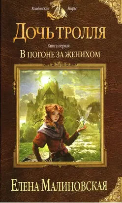 В погоне за женихом