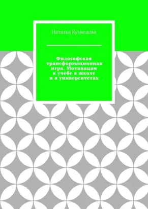 Философская трансформационная игра. Мотивация к учебе в школе и в университетах