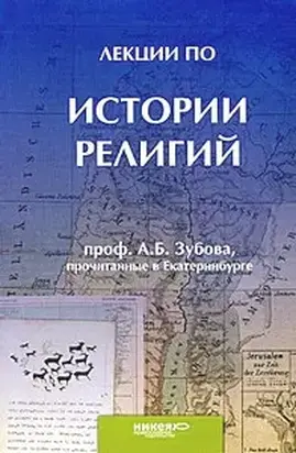 Лекции по истории религий, прочитанные в Екатеринбурге