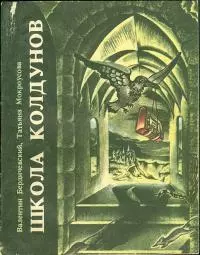 Школа колдунов