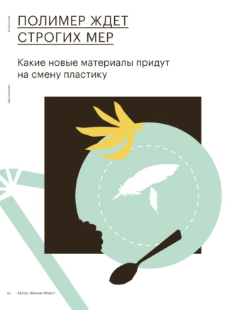 ПОЛИМЕР ЖДЕТ СТРОГИХ МЕР