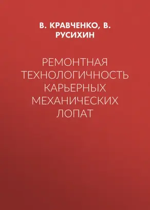 Ремонтная технологичность карьерных механических лопат