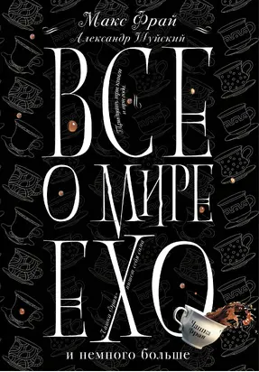 Все о мире Ехо и немного больше. Чашка Фрая [litres]