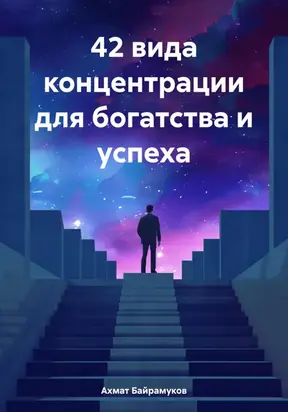 42 вида концентрации для богатства и успеха