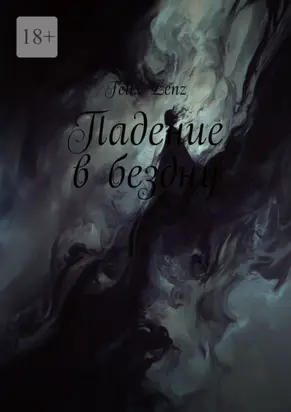 Падение в бездну