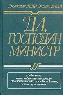 Да, господин министр