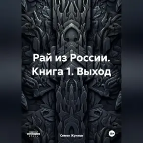 Животная власть. Книга 1. Выход