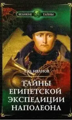 Тайны египетской экспедиции Наполеона