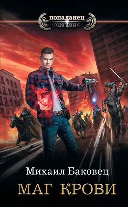 Маг крови [litres]